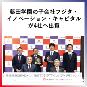 SDG1  藤田学園の子会社フジタ・イノベーション・キャピタルが4社へ出資