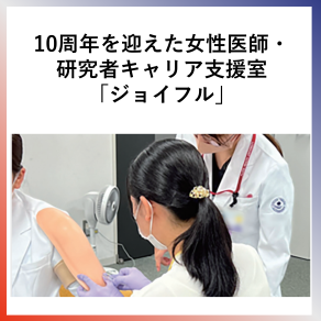 SDG5  10周年を迎えた女性医師・研究者キャリア支援室「ジョイフル」