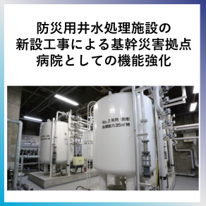 SDG6  防災用井水処理施設の新設工事による 基幹災害拠点病院としての機能強化