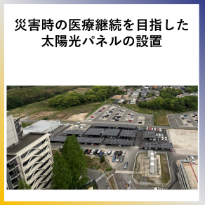 SDG7  災害時の医療継続を目指した太陽光パネルの設置