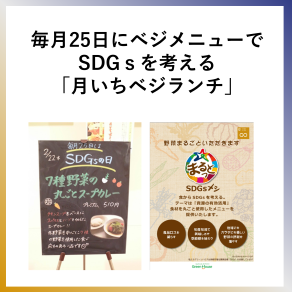 SDG12  毎月25日にベジメニューでSDGｓを考える「月いちベジランチ」