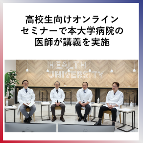 SDG4  高校生向けオンラインセミ ナーで本大学病院の医師が 講義を実施