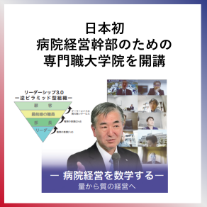 SDG4  日本初　病院経営幹部のための 専門職大学院を開講