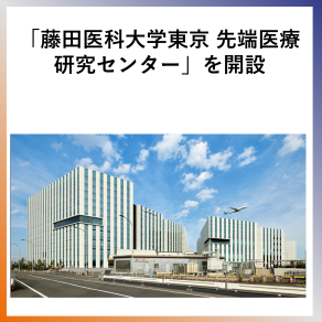 SDG9  「藤田医科大学東京 先端医療研究センター」を開設