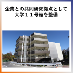 SDG9  企業との共同研究拠点として大学１１号館を整備