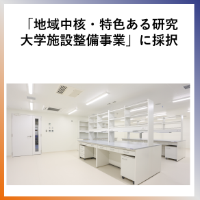 SDG9  「地域中核・特色ある研究大 学施設整備事業」に採択