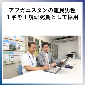 SDG16  アフガニスタンの難民男性１名を正規研究員として採用