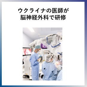 SDG16  ウクライナの医師が脳神経 外科で研修