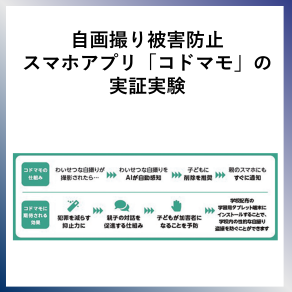 SDG17  自画撮り被害防止スマホアプリ「コドマモ」の実証実験