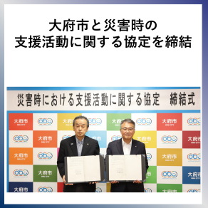 SDG17  大府市と災害時の支援活動に関する協定を締結