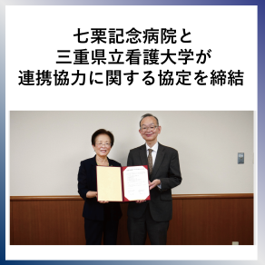 SDG17  七栗記念病院と三重県立看護大学が連携協力に関する協定を締結