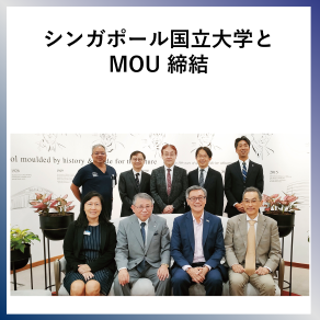 SDG17  シンガポール国立大学とMOU締結