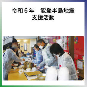 SDG3  令和６年　能登半島地震支援活動