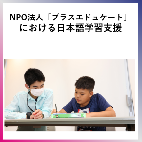 SDG10  NPO法人「プラスエドュケート」における日本語学習支援