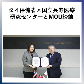 SDG17  タイ保健省、国立長寿医療研究センターとMOU締結