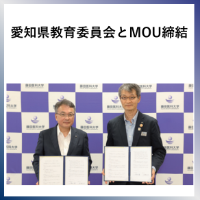 SDG17  愛知県教育委員会とMOU締結