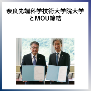 SDG17  奈良先端科学技術大学院大学とMOU締結 