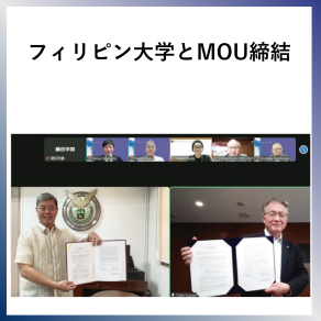 SDG17  フィリピン大学とMOU締結