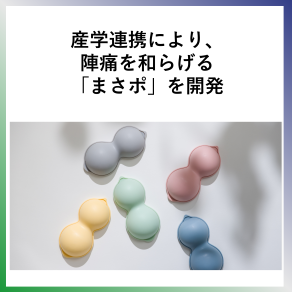 SDG3産学連携により、陣痛を和らげる「まさポ」を開発