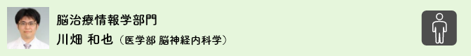 脳治療情報学部門 川畑 和也（医学部 脳神経内科学）