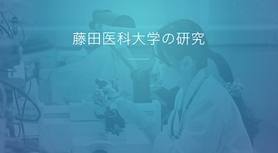 放射線学科 藤田医科大学 Fujita Health University