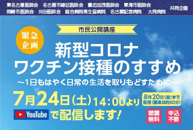 7月24日より市民公開講座 新型コロナワクチン接種のすすめ 1日もはやく日常を取りもどすために の配信を行います 藤田医科大学 Fujita Health University