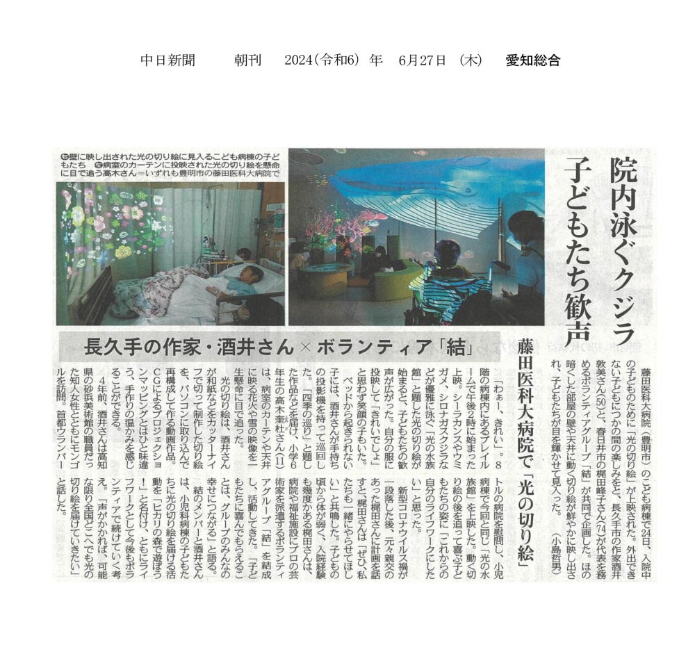 本学病院 こども病棟で作家の酒井敦美さんとボランティアグループ「結」による「光の切り絵」が上映されたことが2024年6月27日中日新聞（朝刊）に掲載されました