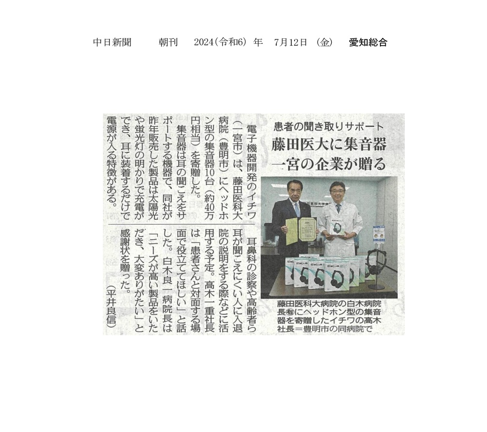 本学が電子機器開発のイチワからヘッドホン型集音器10台を寄贈されたことが2024年7月12日中日新聞（朝刊）に掲載されました