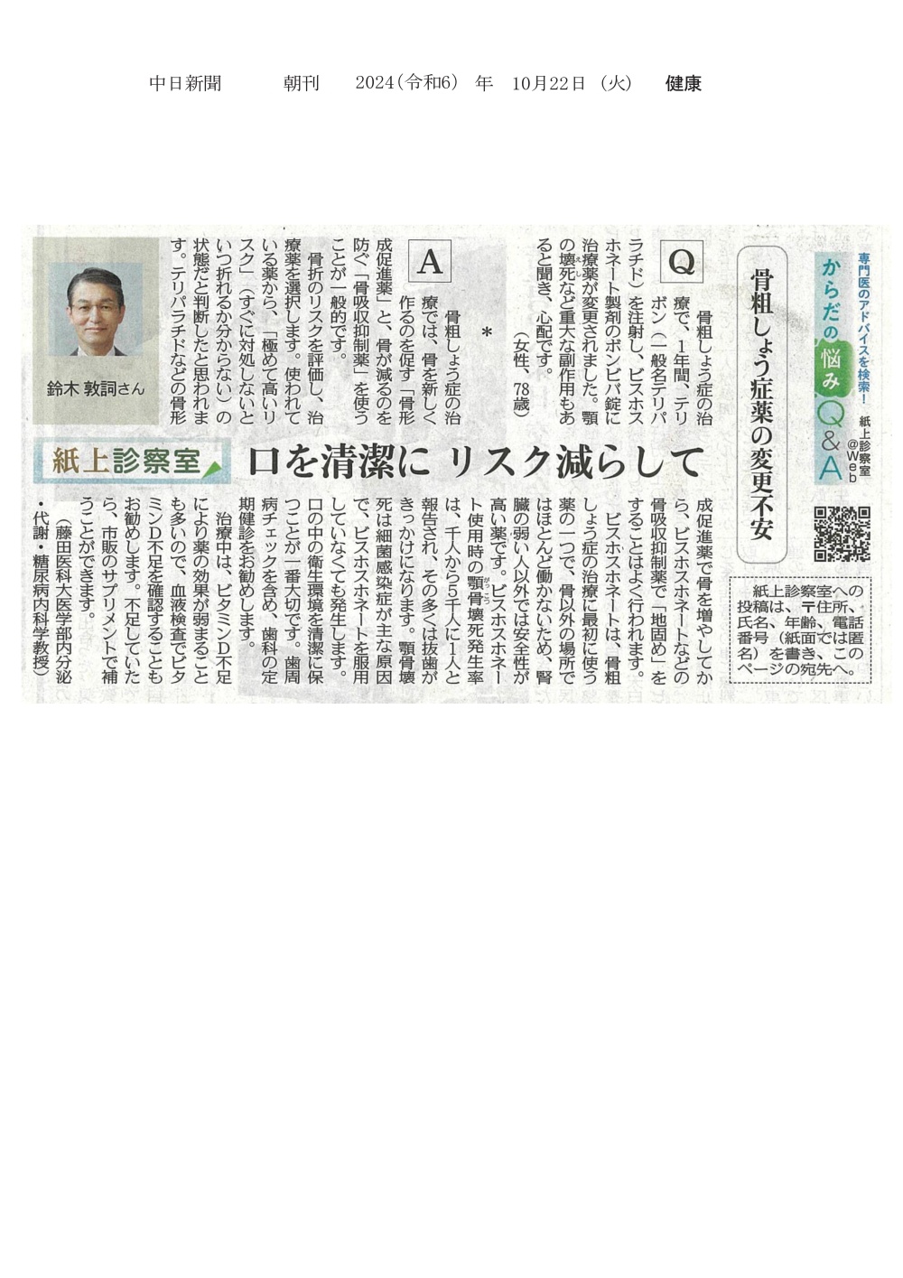 本学 鈴木敦詞教授の骨粗しょう症薬に関する記事が2024年10月22日中日新聞（朝刊）紙上診察室に掲載されました