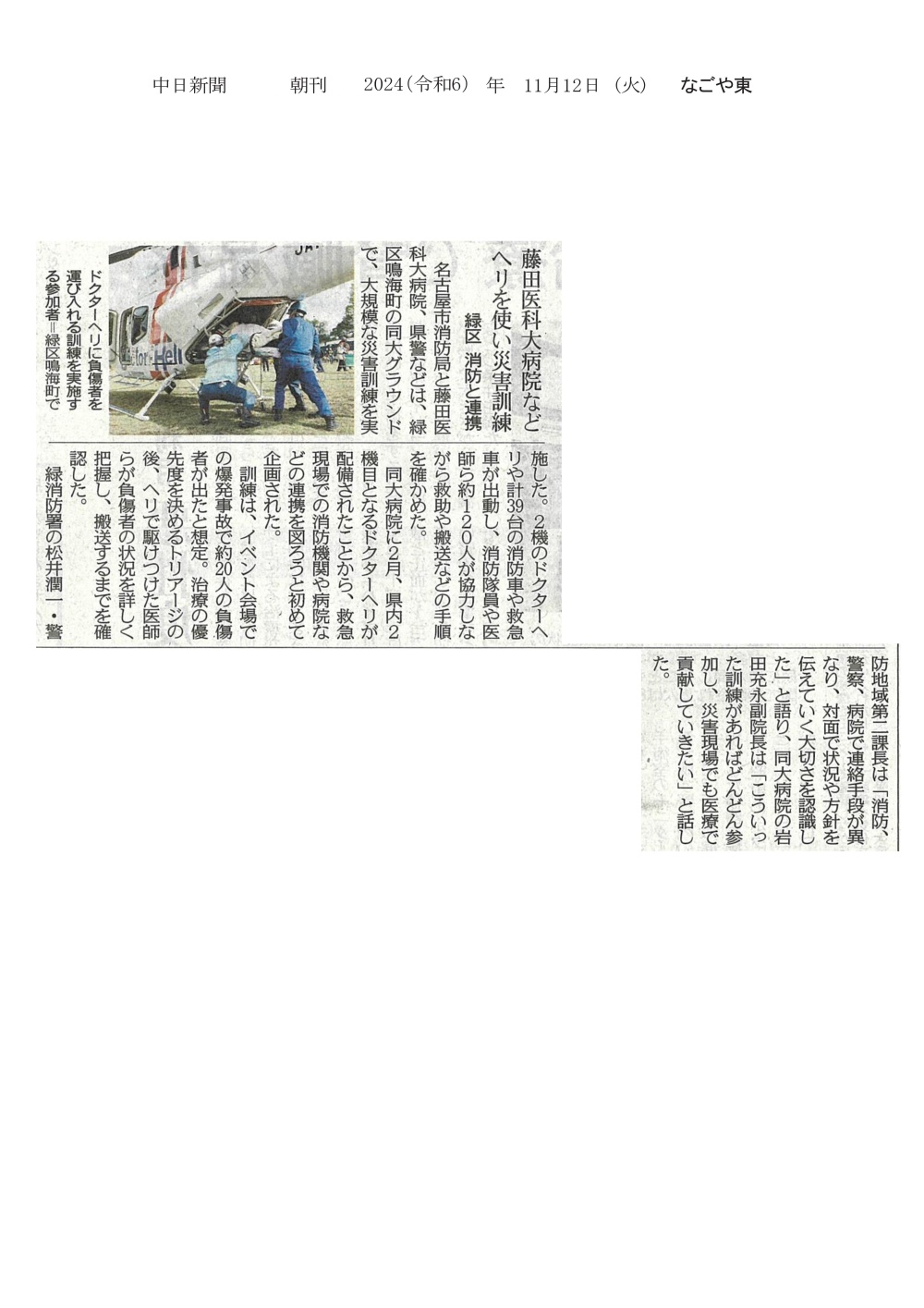 本学病院、名古屋市消防局、県警などが大規模な災害訓練を実施したことが2024年11月12日中日新聞（朝刊）に掲載されました