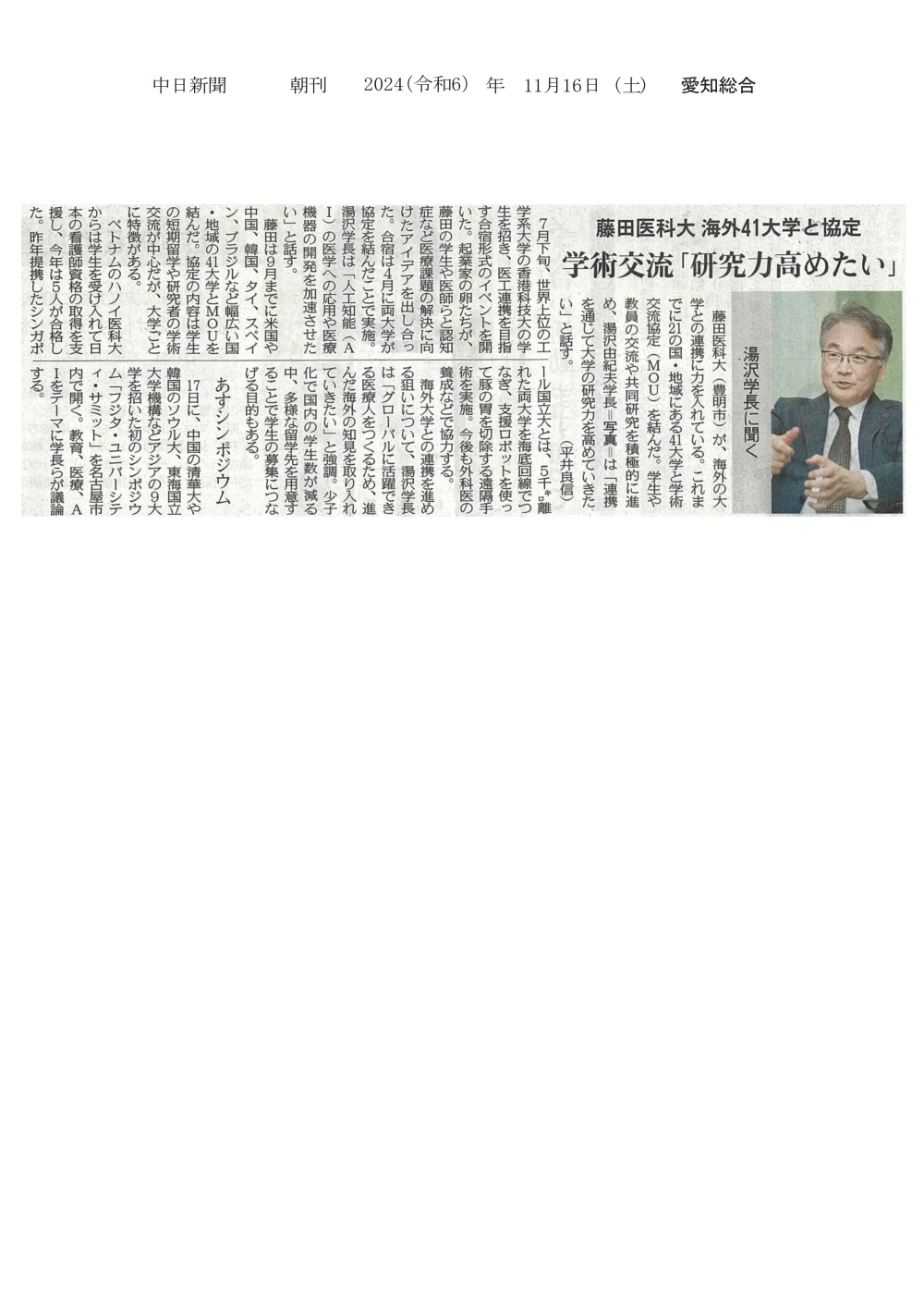 本学 湯澤由紀夫学長が海外41大学と学術交流協定（MOU）を結び、海外の大学との連携に力を入れていることが2024年11月16日中日新聞（朝刊）に掲載されました