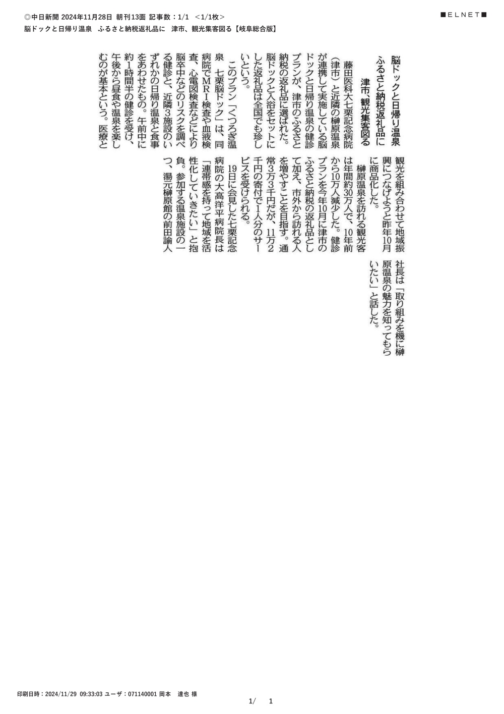 本学 七栗記念病院の脳ドックと近隣温泉の入浴をセットにした健診プランが津市のふるさと納税返礼品に選ばれたことが2024年11月28日中日新聞（朝刊）岐阜総合版に掲載されました