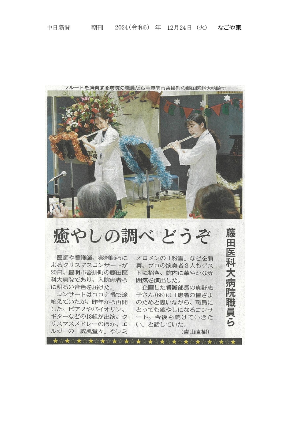 本学病院の職員たちによるクリスマスコンサートが開催されたことが2024年12月24日中日新聞（朝刊）に掲載されました