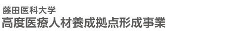 藤田医科大学　高度医療人材養成拠点形成事業